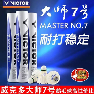 威克多VICTOR胜利大师7羽毛球MASTER NO7 鹅毛球 大师7号羽毛球