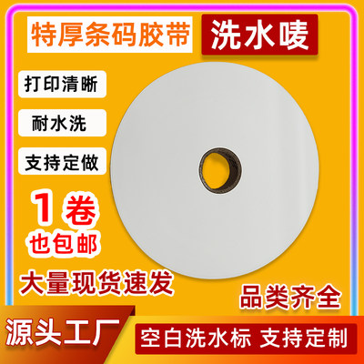 空白水洗唛加厚尼龙条码胶带服装家纺唛头定制成份标洗水唛定做