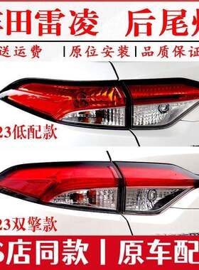 适用19-23款Toyota雷凌后尾灯总成新款雷凌左右煞车倒车方向灯罩