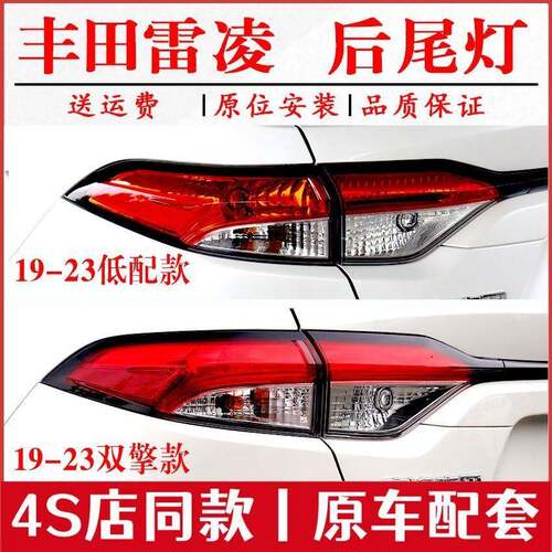 适用19-23款Toyota雷凌后尾灯总成新款雷凌左右煞车倒车方向灯罩