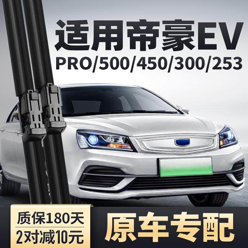 适帝豪EV刷用吉利帝豪5EVPRO450雨刮器PRO30新能源胶条00EV253无0