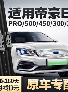 适帝豪EV刷用吉利帝豪5EVPRO450雨刮器PRO30新能源胶条00EV253无0
