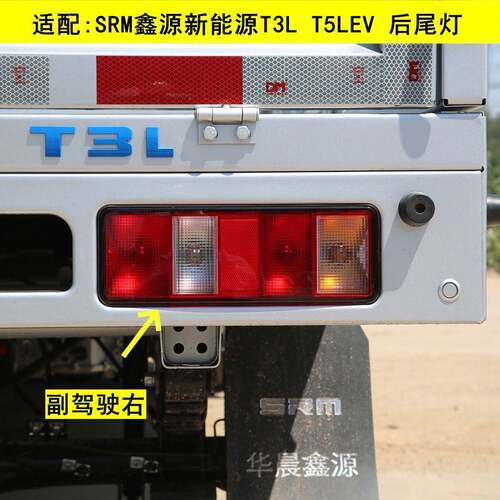 适配SRM鑫源新能源T3L T5LEV后尾灯总成货车后刹车灯倒车灯方向灯