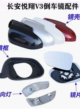 适用于长安悦翔V3倒车镜总成V3反光镜后视镜外壳后盖转向灯镜片