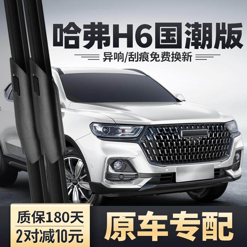 适用哈弗H6国长城哈H6国潮装版雨刮器原2款23胶条202弗3哈佛20211