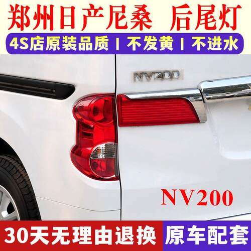 尼桑NV200后尾灯日产NV200刹车灯倒车灯后大灯总成灯壳