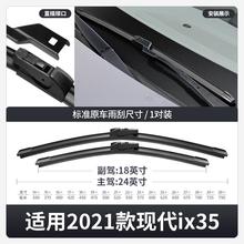 适厂用北京现代ix35雨刮器2021款21原装i无x35原胶条骨32021款现5