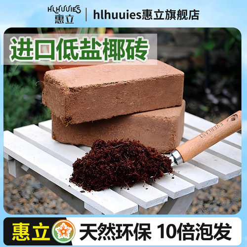 惠立无菌压缩椰砖营养土650g