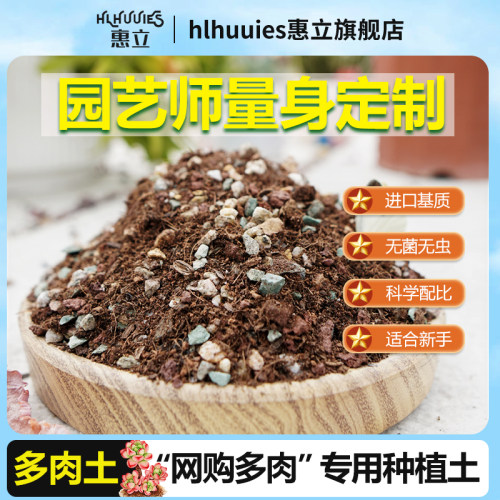 惠立网购多肉专用种植营养土