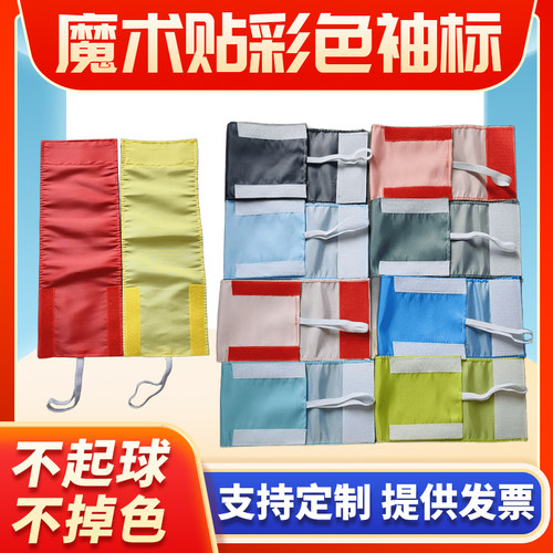 袖标定制 春亚纺 魔术贴加松紧带红袖章 黄色 蓝色 新员工 安全员