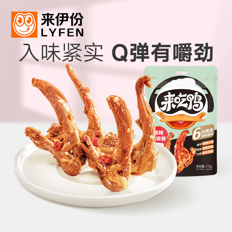 临期来伊份来吃鸭甜辣鸭锁骨112g微辣卤香休闲追剧解馋小零食小吃,零食/坚果/特产,鸭肉零食,淘宝优惠券,粉丝福利购,淘宝优惠卷