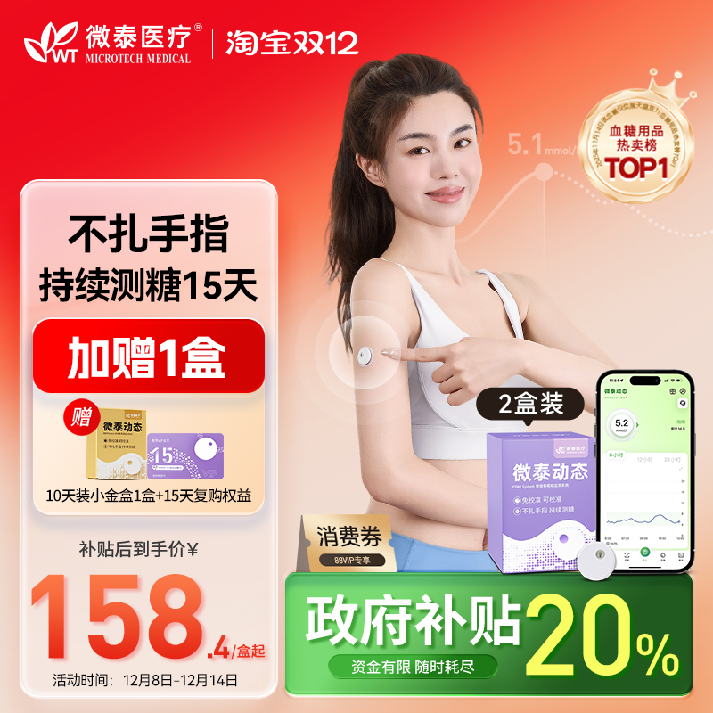 微泰动态血糖仪免扫描免扎手指