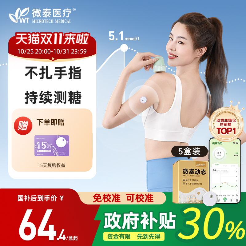 国家补贴微泰医疗动态血糖仪二代家用免扎手指24小时持续监测血糖