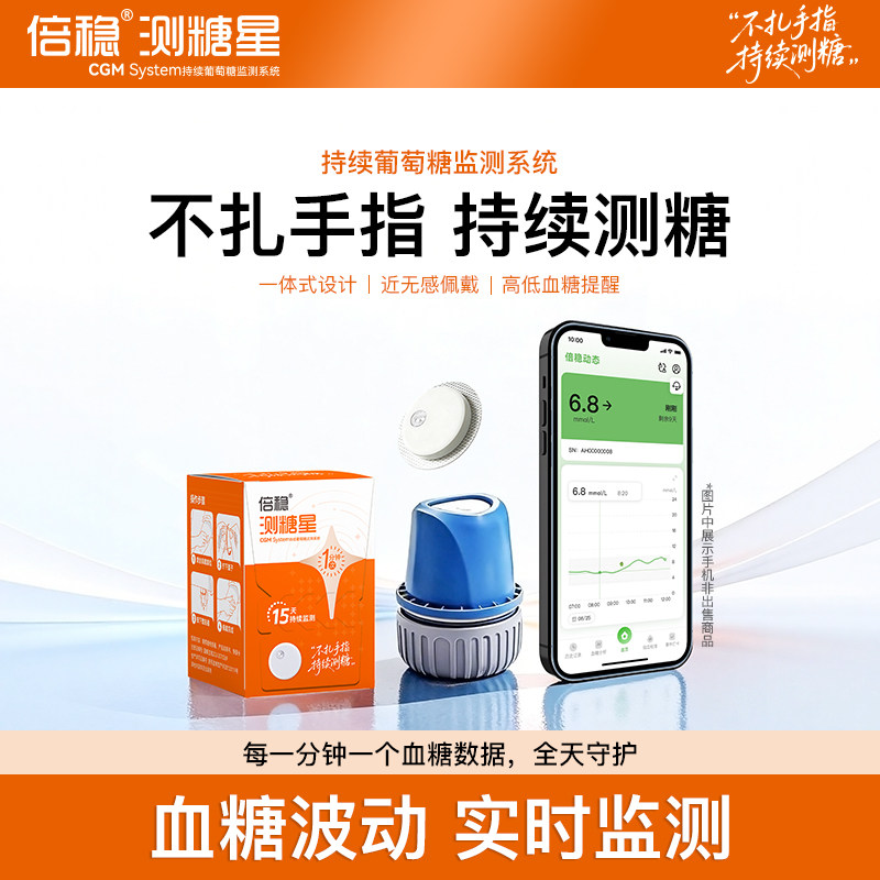 倍稳测糖星动态血糖仪一体式免扎手指24小时监测家用官方旗舰店