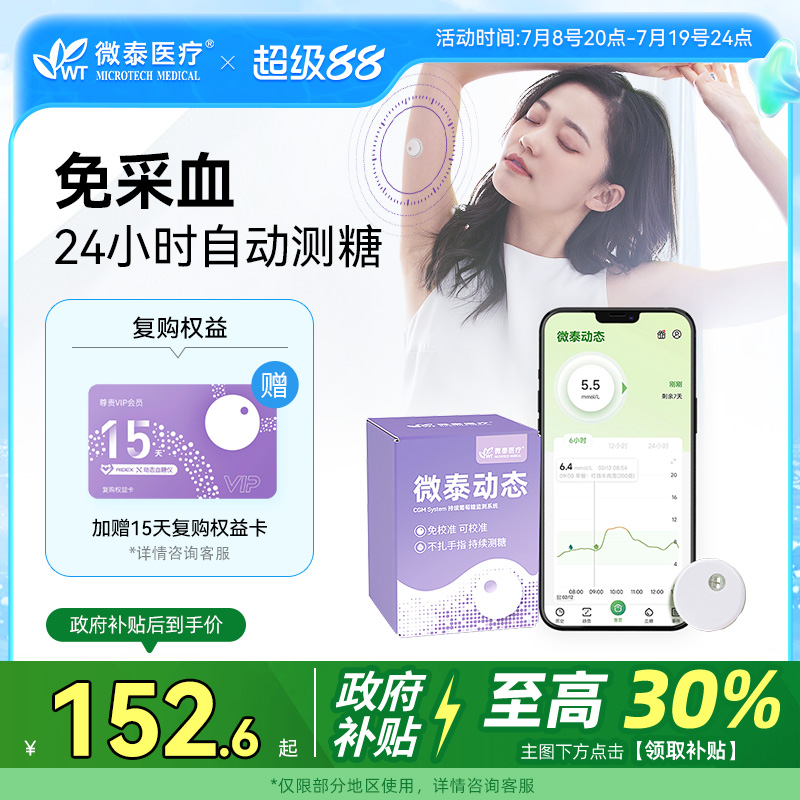 微泰动态血糖仪免扫描免扎手指