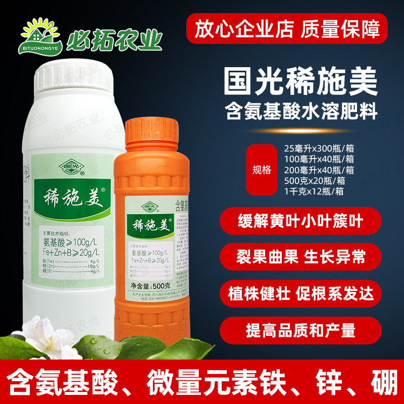国光稀施美氨基酸叶面肥微量元素液体肥香菇葡萄黄叶促生根肥料