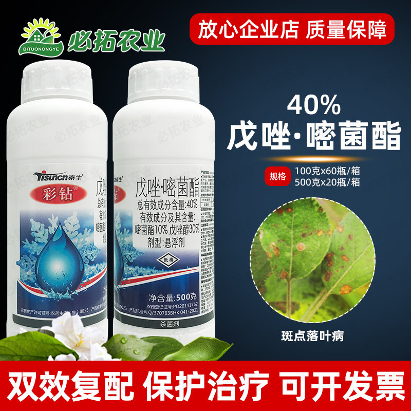 40%戊唑嘧菌酯戍唑醇杀菌剂斑点落叶病农药大全农用嘧菌脂密菌酯