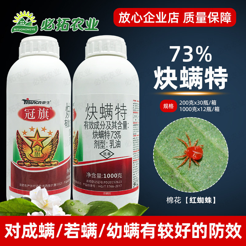 冠旗73炔螨特快满特棉花红蜘蛛杀螨剂农药杀虫药块螨特农资店农用属于什么档次？
