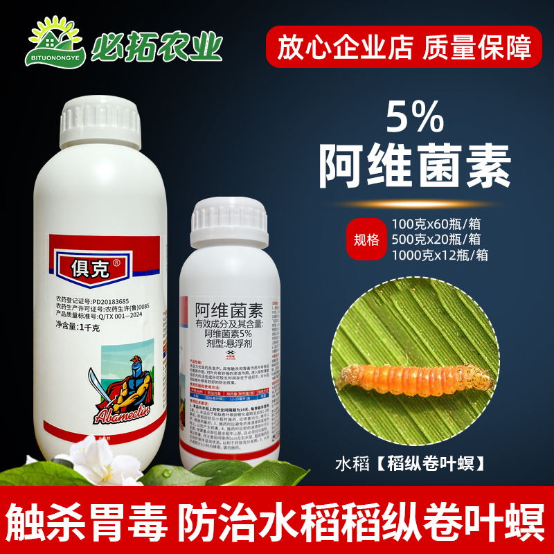阿维菌素杀虫剂水稻稻纵卷叶螟
