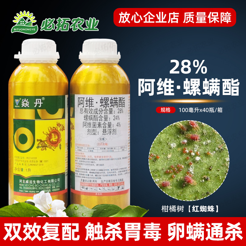 威远焱丹28%阿维螺螨酯杀虫剂