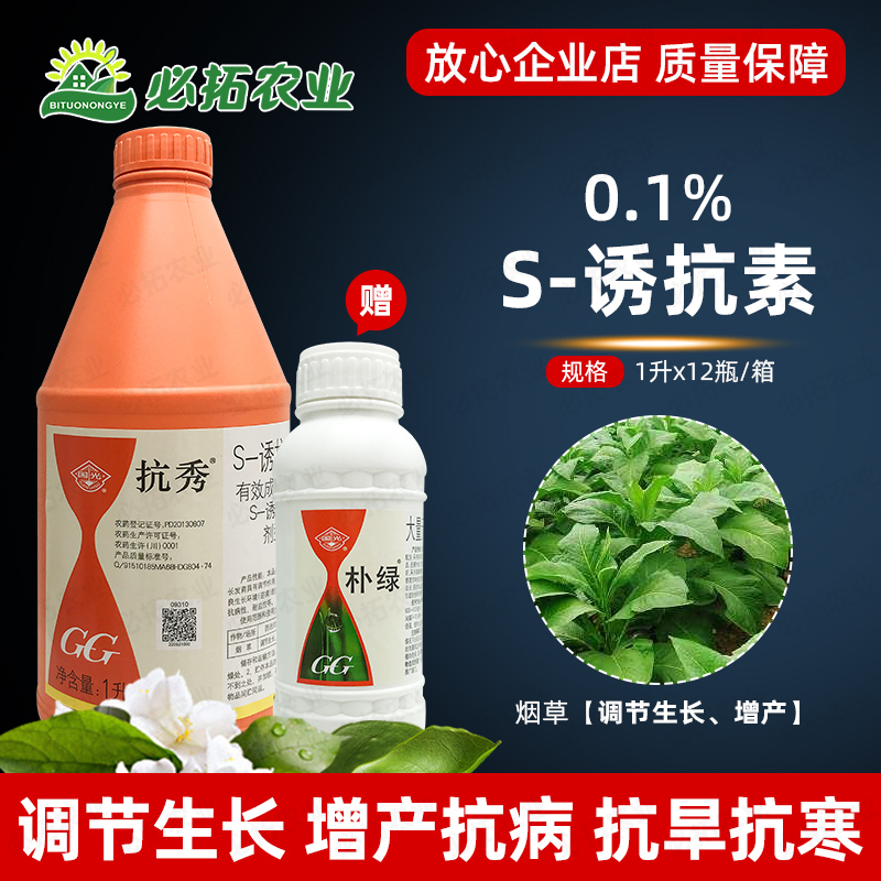 国光抗秀0.1%s一诱抗素冬天防冻剂液防寒植物生长调节剂烟草增产