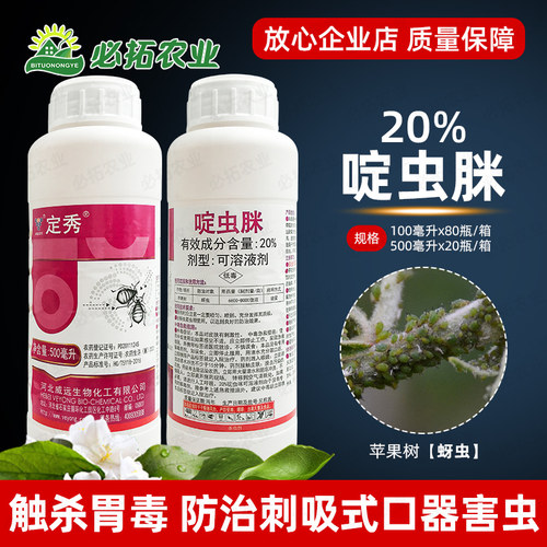 威远定秀20%啶虫脒苹果树蚜虫