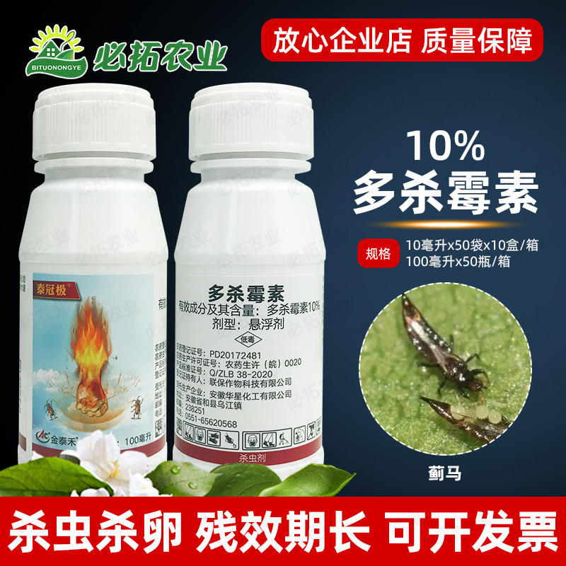 泰冠极10%多杀毒素农药多杀霉素茄子打防蓟马农用杀虫剂虫卵双杀-封面