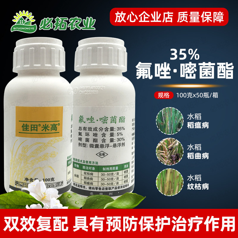 35%氟环唑嘧菌酯脂农用杀菌剂水稻稻瘟病稻曲病纹枯病农药嘧菌脂