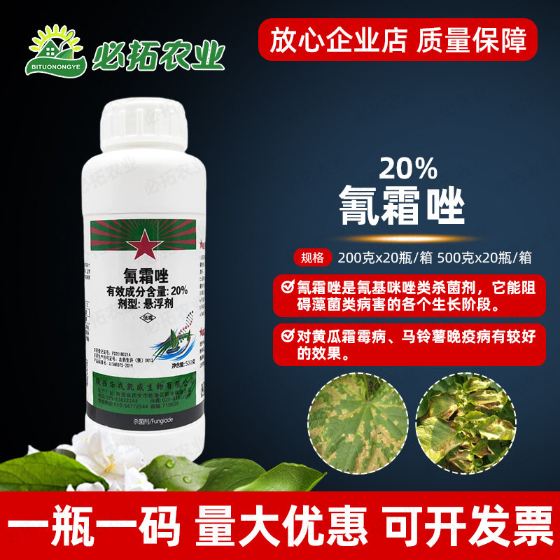 戎克20%氰霜唑霜霉病晚疫病黄瓜马铃薯农药悬浮剂氰霜唑杀菌