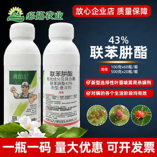 农药43%联苯肼脂苹果树红蜘蛛杀虫剂联苯肼酯农用联笨肼脂井农资