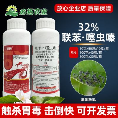 双鞍32%联苯噻虫嗪黑刺粉虱农药