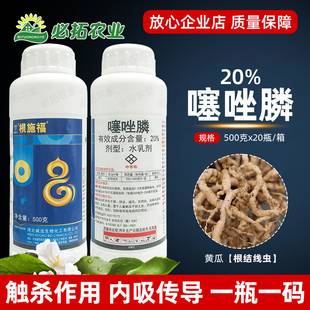 农药20%噻唑磷农药噻唑膦防治打杀根结线虫药黄瓜农用内吸杀菌剂