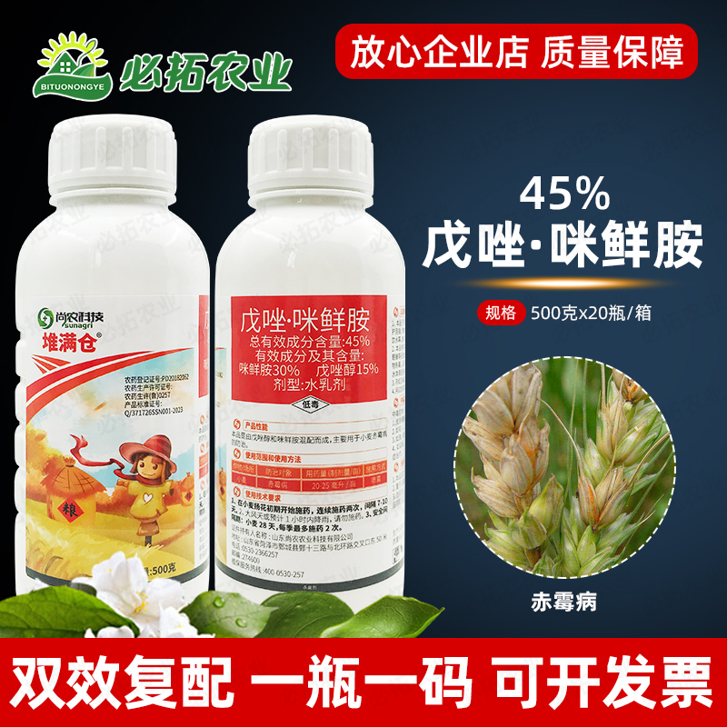 45%戊唑咪鲜胺小麦赤霉病杀菌剂