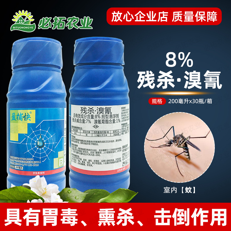 8%残杀溴氰杀虫剂残杀威溴氰菊酯蚊子室内卫生农药悬浮剂溴氰菊脂