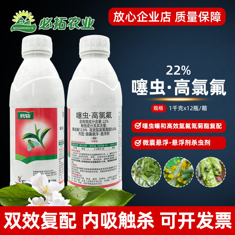 沪联劈斩22%噻虫高氯氟杀虫剂