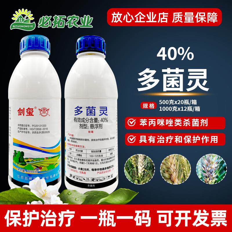 剑牌剑玺40%多菌灵小麦赤霉病农药悬浮剂多菌军君灵杀菌剂农资店