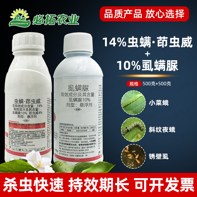 14%虫螨茚虫威10%虱螨脲小菜蛾斜纹夜蛾杀虫剂锈壁虱虫卵双杀农药