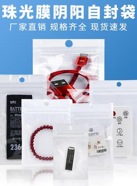 白色珠光膜阴阳自封袋半透明饰品耳机首饰零件手机壳包装袋