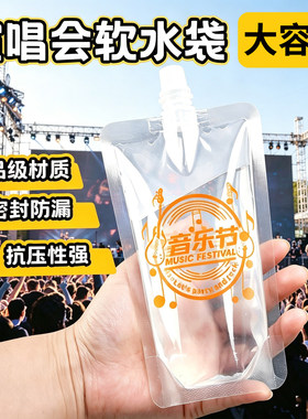演唱会水袋一次性便携加厚吸嘴袋