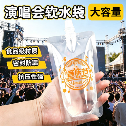 户外演唱会水袋音乐节软水袋一次性便携式加厚大容量食品级吸嘴袋