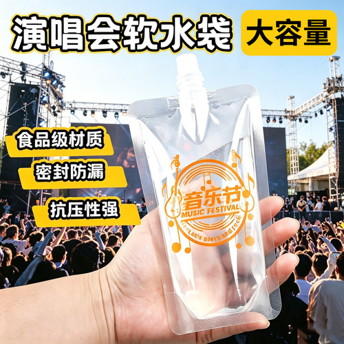 演唱会水袋一次性便携加厚吸嘴袋