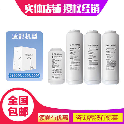 Pentair/滨特尔EZ净水器原装替换通用滤芯EZ3000/EZ6000