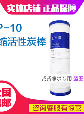 滨特尔爱惠浦EP-10活性炭棒 0.5微米CBC-10滤芯 替代前置PP棉滤芯