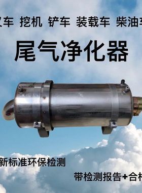 铲车叉车挖机黑烟净化器国三柴油车改装年检专用DPF颗粒捕捉器