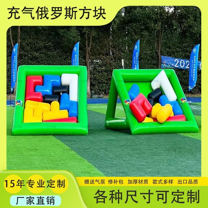 趣味运动会充气道具俄罗斯方块拼图益智游戏团建户外游戏器材图片