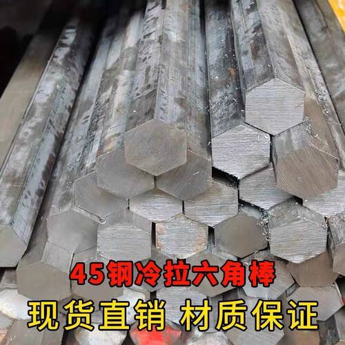 号实心钢材六角钢冷拉棒钢棒扁钢六角钢钢方钢A3钢六边45实心铁条
