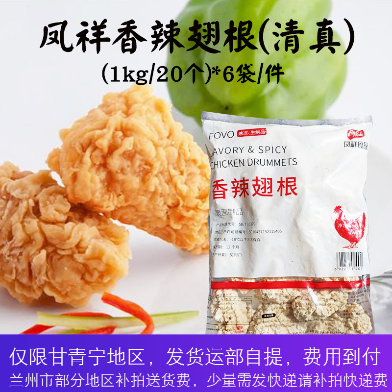 【清真】凤祥香辣翅根1kg/20个*6袋裹粉辣味翅根吮指冷冻油炸小吃