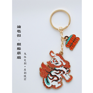 天水文创 原创设计【麒麟献瑞】麦积山文化金属创意钥匙扣包挂饰