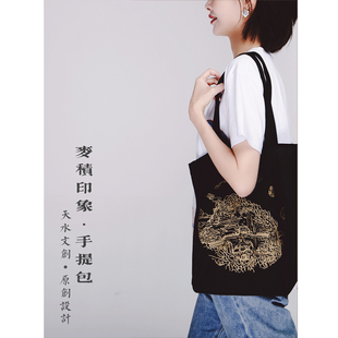 天水文创 原创设计 【麦积印象】天水麦积山石窟帆布包单肩包手提