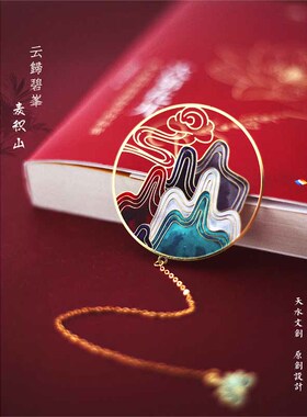 天水文创 原创设计【云归碧峰】麦积山石窟文化古典金属镂空书签
